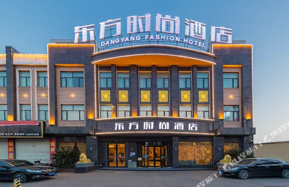 東方時尚酒店（當陽客運中心環城南路店）