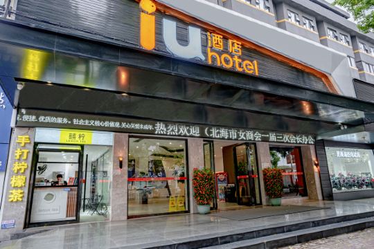 iu酒店(北海老街海底世界店)