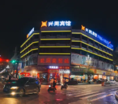 康縣興周快捷酒店（康縣汽車站店）