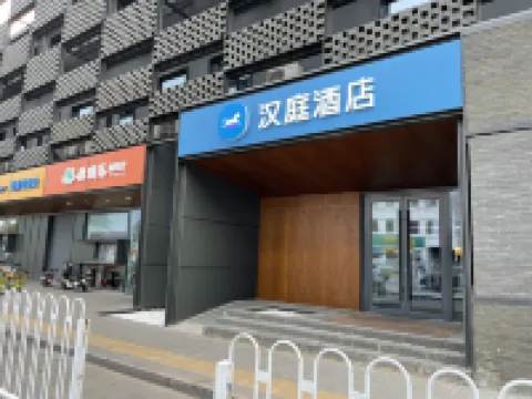 漢庭飯店（北京東四路口店） 東四地鐵站附近的飯店