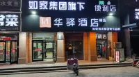 如家華驛精選飯店（懷來董存瑞東街店） - 停車場