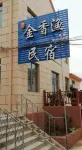 Qingdao Jinxiangyu Homestay Hotel in zona Nvdao Port