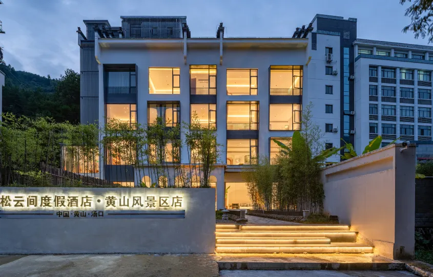松雲間度假飯店（黃山風景區湯口南大門店）