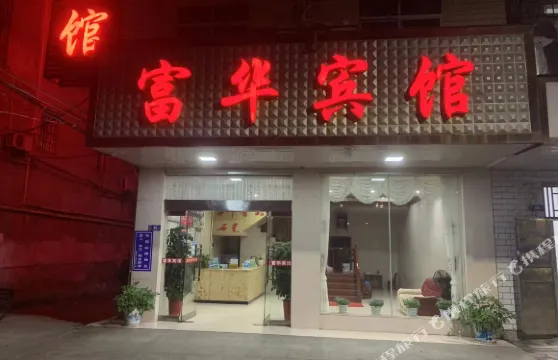 岳陽縣富華賓館