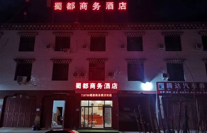 蜀都商務賓館