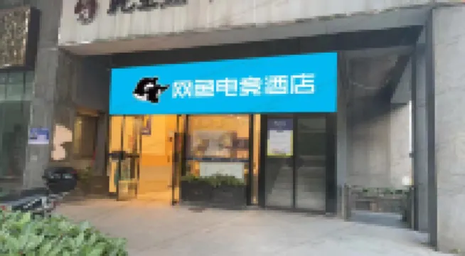 網魚電競酒店（南京河西奧體中心店）