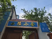 曲徑小舍民宿（喀贊其民俗旅遊區店） - 2 星級