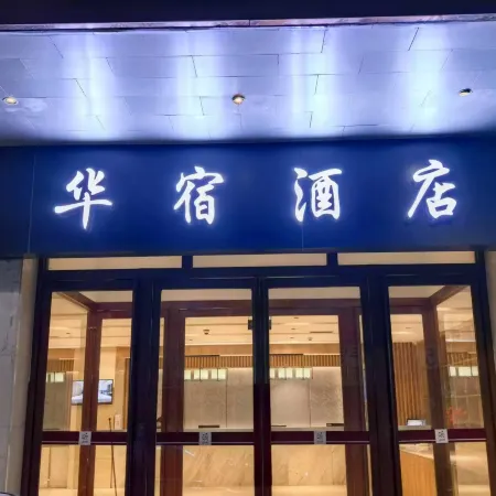 Xining Huasu Hotel (Ximen Wangfujing Central Plaza)