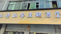 山語山舍主題酒店（衡陽體育中心工學院店） Hotel dekat Hengyang East Railway Station