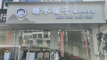 黄山湘裏民家中国式旅館