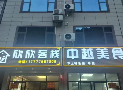 大新欣欣客棧