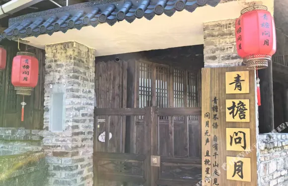 青檐問月民宿（會同高椅古村店）