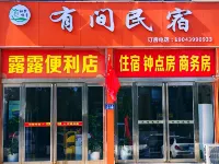 有間民宿(洧水公園店) 鄰近鄭國車馬坑景區的酒店