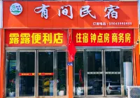 有間民宿 鄰近新鄭市梨河鎮前呂村武陵寨遊園的酒店