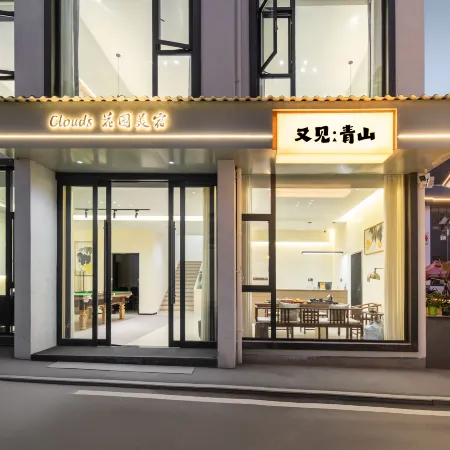 Another View of Green Mountains Clouds Garden Homestay (Sanqing Mountain Port First Cableway Branch)