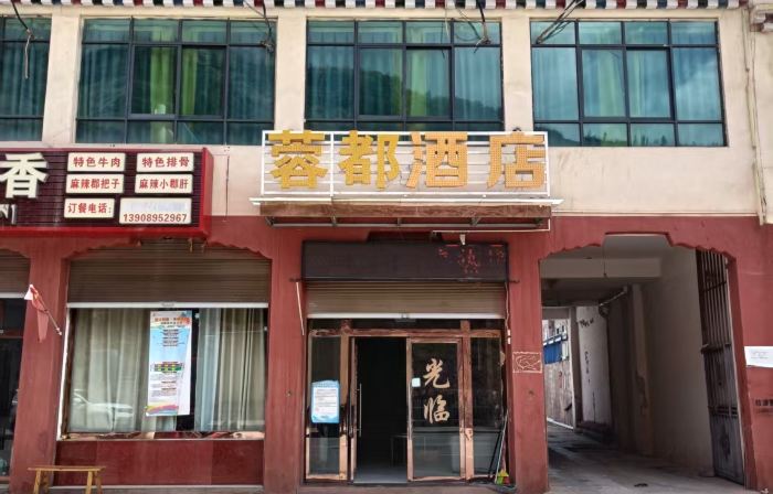 蓉都酒店