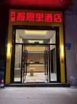 平武西城報恩裏酒店