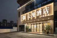 雲漫ホテル（瀘州万象匯佳楽世紀城）