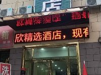 西安欣欣精选酒店 - 其他