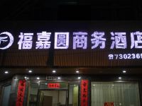 河源福嘉圆商务酒店