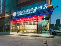 深圳圳航(苇度)精品酒店
