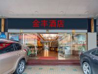 广州金丰酒店(省妇幼店)