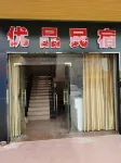 Yunfu Youpin Homestay