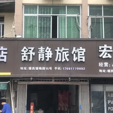 Rui'an Tangxia Shujing Hotel