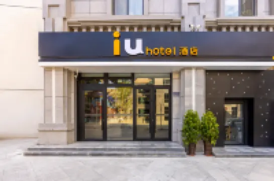 โรงแรม IU สถานีรถไฟหลานโจวซี ถนนเก่าหลานโจว ออลพาร์ค โรงแรมในหลานโจว