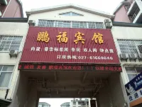 鵬福賓館（武漢巨龍大道地鐵站店） - 旅館