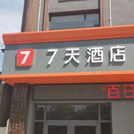 7 Days Hotel (Zaoqiang Middle School Branch)