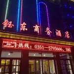 清徐鈺東商務飯店