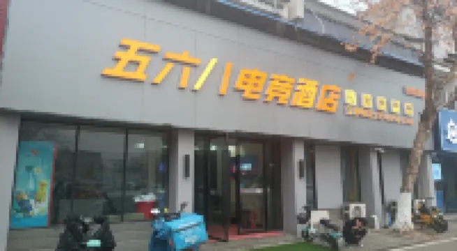 五六八電競酒店