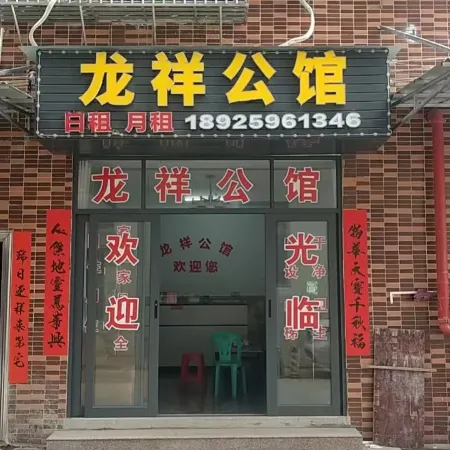 Puning Longxiang Mansion