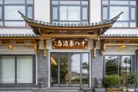 雙江十八寨酒店