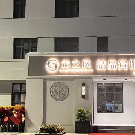 Longzhifeng Boutique Hotel (Lanxi Fourth Primary School Branch)