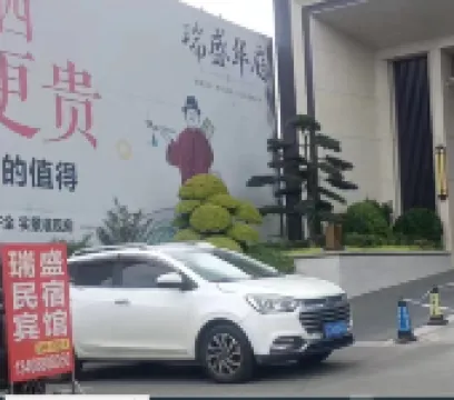 鎮雄瑞盛民宿（瑞盛華府）