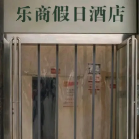 Leshang Holiday Homestay (Zhumadian Jiefang Avenue Leshan Mall)