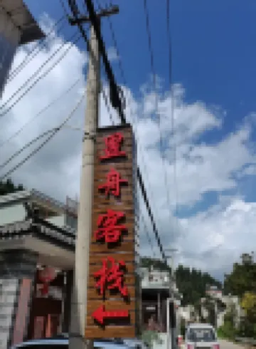 昆明市昱舟客棧 鄰近滇池的酒店