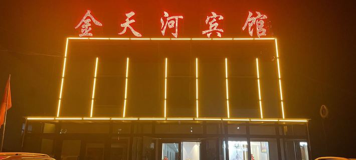 金天河賓館 輪臺住宿飯店