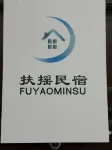 扶揺民宿（大興空港）