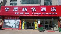 萬安華辰商務飯店