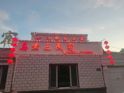 Tahe Ma Lao San Homestay (Shiba Station Passenger Terminal)
