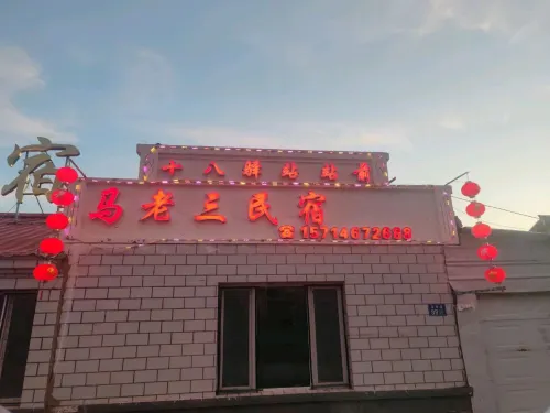 Tahe Ma Lao San Homestay (Shiba Station Passenger Terminal)