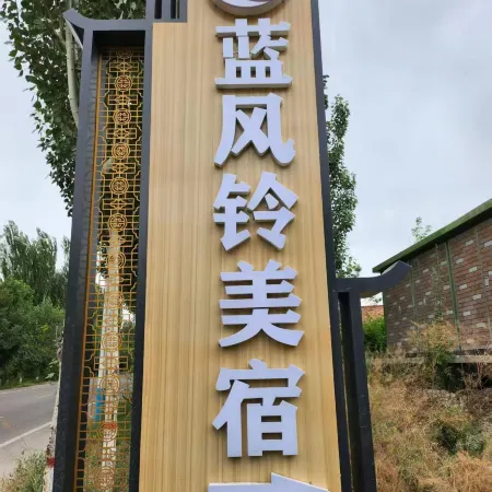 Huocheng Lanfengling Boutique Stay