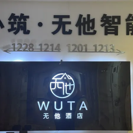 Xiaozhu·Wuta Smart Hotel。