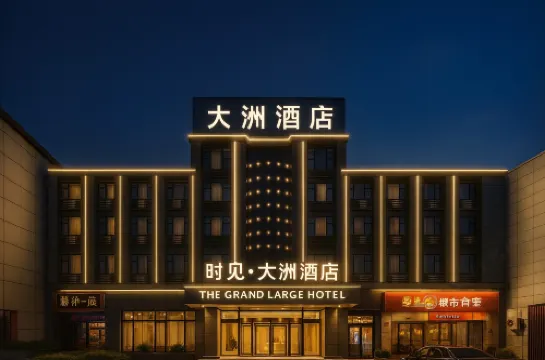 時見·大洲飯店（景德鎮浮樑店）