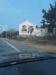 印象民宿（石島灣店） - 2 星級