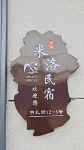 Milo Homestay Hotels in Yabuli Town