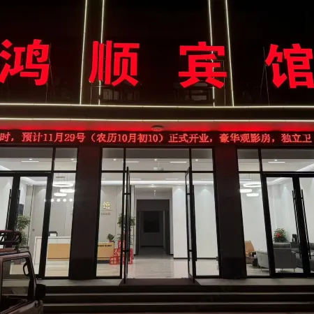 Hongshun Hotel